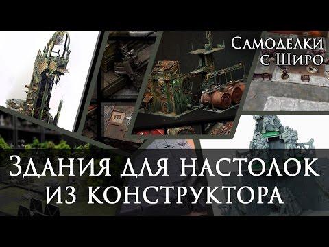 Здания для Настолок - из Конструктора - для Технолога, Warhammer, Солдатиков