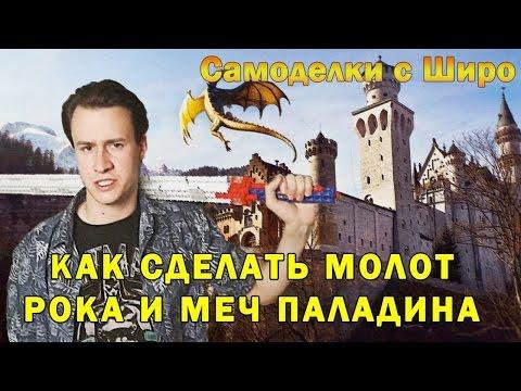 Как сделать - Молот Рока или Меч Паладина - Самоделки с Широ - Конструктор Фанкластик Космокластика