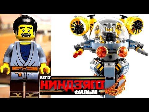 ЛЕГО Ниндзяго Фильм Обзор Летающая подводная лодка LEGO 70610