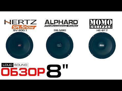 Hertz SV-200.1 Vs Momo HE-817 Vs DB-M80 - Обзор (Review)