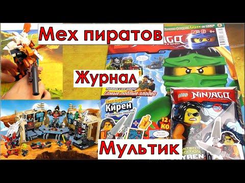 LEGO Ninjago Робот пиратов Самоделка Лего. Мультик Лего Ниндзя го Самурай Х битва в пещерах (70596)