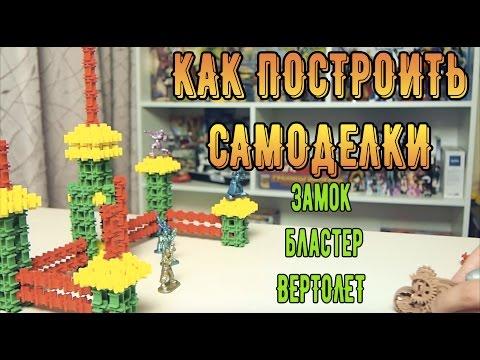 Как собрать конструктор - Самоделки Фанкластик Обзор конструктора  Миникрафтика - Новый Ведущий