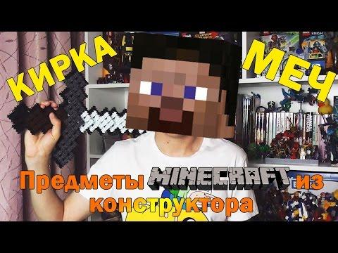 Minecraft Кирка и Меч из Майнкрафт - конструктор Самоделки как сделать Предметы МАЙНКРАФТ