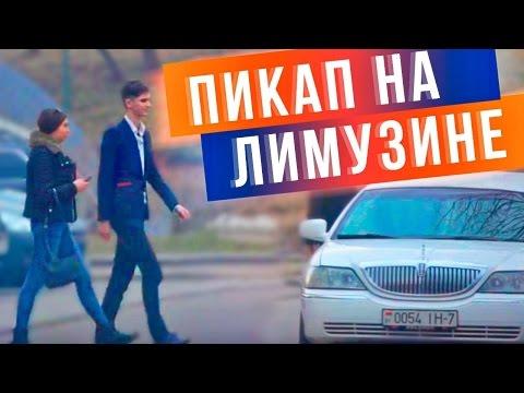 ШКОЛЬНИК СКЛЕИЛ ДЕВУШКУ НА ЛИМУЗИНЕ!