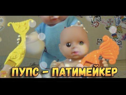 Игрушки изzада - Омерзительная Няшность - Пупс Патимейкер - Вредные игрушки - Товарищ Сафронов