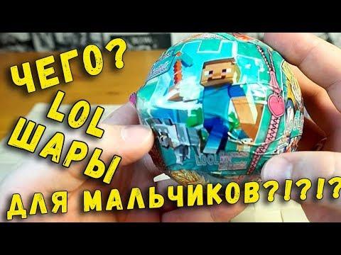 ЛОЛ ДЛЯ МАЛЬЧИКОВ ?! - LOL Surprise - шары лол или Вредные Игрушки?