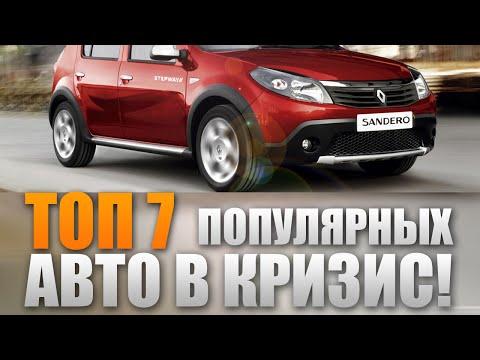 ТОП 7 популярных авто в КРИЗИС!