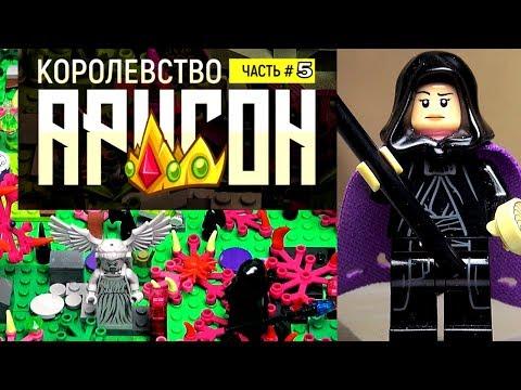 LEGO Самоделка Рыцари Королевства Аригон Встреча в тёмной долине