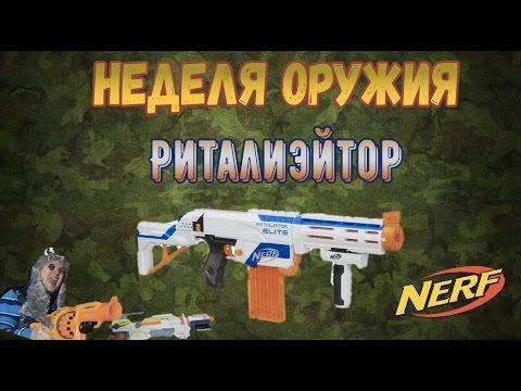 Нерф Обзор Бластер Риталиэйтор Retaliator - Nerf Элит - Товарищ Сафронов и Барон Обзор Нёрф