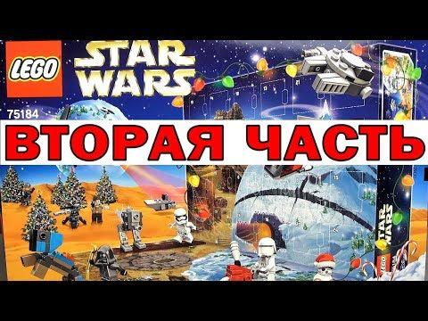 LEGO Star Wars новый выпуск обзора календаря Звёздные войны 2017