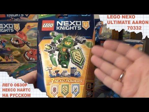 Аарон - Абсолютная сила - Лего Нексо Найтс - Lego Nexo Knights - ULTIMATE AARON 70332