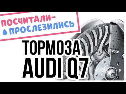 Сколько на самом деле стоят керамические тормоза на Audi Q7/SQ7?! // Посчитали-прослезились