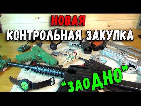 Контрольная закупка - игрушечное оружие - Пистолеты и Винтовки магазин