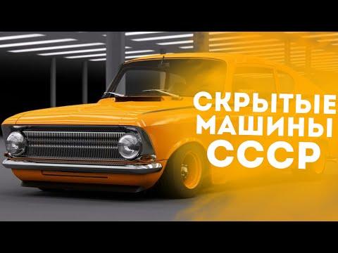 ТОП 8 УНИКАЛЬНЫХ СОВЕТСКИХ АВТОМОБИЛЕЙ!