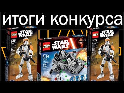 Лего Звездные войны Конкурс Итоги! LEGO STAR WARS