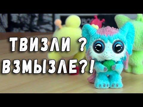 ТВИЗЛИ ВЗМЫЗЛИ? КОРОБОЧКИ ИГРУШКИ СЮРПРИЗ И МАРМЕЛАД