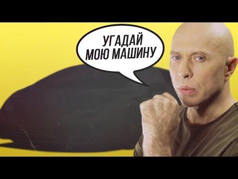 УГАДАЙ НА ЧЕМ ЕЗДЯТ ДРУЖКО,СОБОЛЕВ,ДАВИДЫЧ и другие???