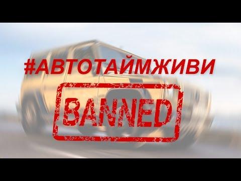 НАС ХОТЯТ ЗАБАНИТЬ! #АВТОТАЙМЖИВИ