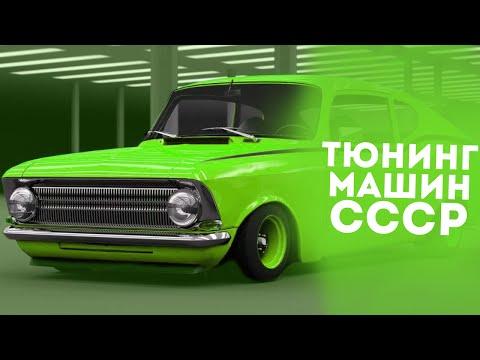 ТОП 10 ОТЛИЧИТЕЛЬНЫХ ЧЕРТ СОВЕТСКОГО ТЮНИНГА!