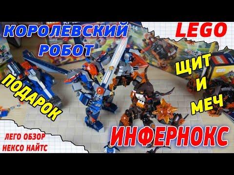 Нексо Найтс Nexo Knights Эксклюзивы - РОБОТ КОРОЛЯ 70327 И ИНФЕРНОКС 70325 - Нексо Рыцари