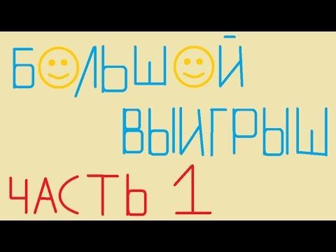 Большой выигрыш в казино часть 1