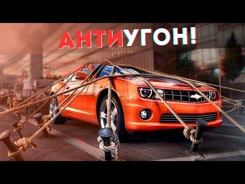 КАК ЗАЩИТИТЬ АВТО ОТ УГОНА?