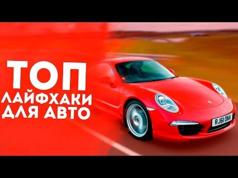 5 НУЖНЫХ ЛАЙФХАКОВ ДЛЯ АВТОМОБИЛЯ!