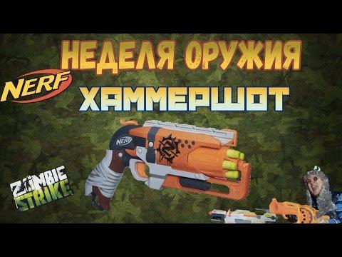 Нерф Обзор - Зомби Страйк - Хаммершот - Неделя оружия Nerf Zombie Strike Hammershot Blaster