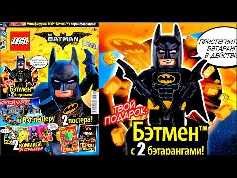 Журнал Лего Бэтмен 2017 выпуск №1 и минифигурка Batman из мультика Лего Фильм: Бэтмен