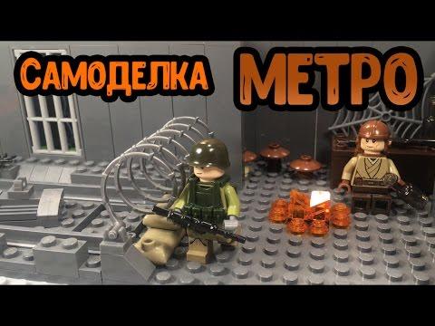 Самоделка - МЕТРО!! (Сборка, обзор, из лего!)  (16 серия самоделок)