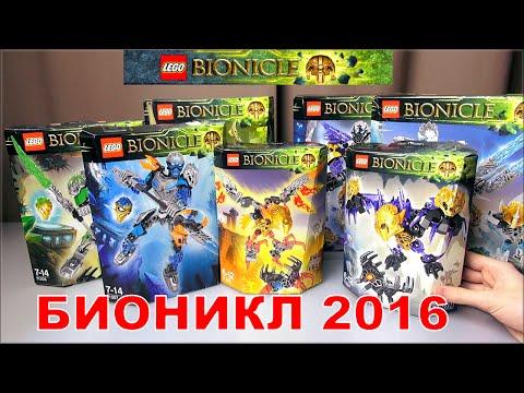 ЛЕГО БИОНИКЛ 2016 НАБОРЫ АНОНС - LEGO BIONICLE 2016 - 71305, 71309, 71310, 71303, 71304 SETS