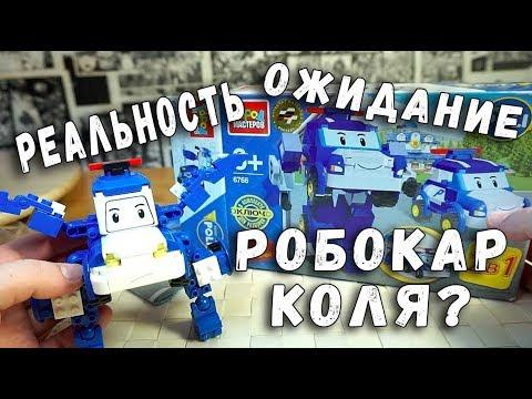 РОБОКАР ПОЛЛИ - КОНСТРУКТОР - ГОРОД МАСТЕРОВ - КИТАЙСКИЙ КОНСТРУКТОР аналог Lego