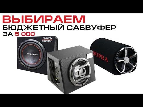 Выбираем бюджетный сабвуфер с коробом