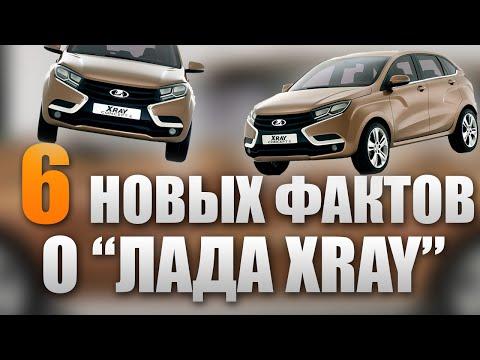 6 НОВЫХ фактов о Лада XRAY