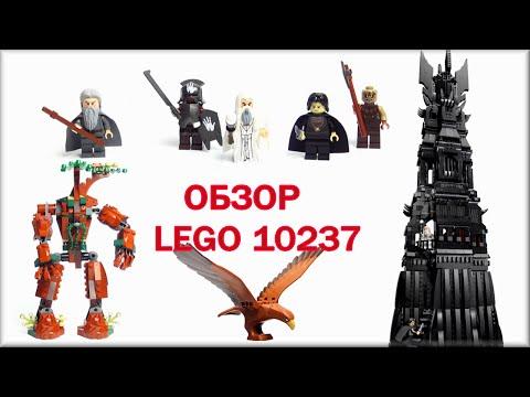 Лего 10237 Властелин колец Башня Ортханк Обзор Lego Lord Of The Rings