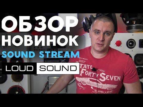 Новинки SOUND STREAM - Сабвуферы, усилители, процессор, акустика