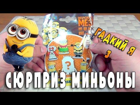 СЕКРЕТНЫЕ МИНЬОНЫ РАСПАКУЙКА ПАКЕТИКИ ГАДКИЙ Я 3