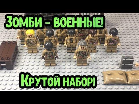 Набор ВОЕННЫХ И ЗОМБИ!! (Минифигурки для ЛЕГО! Крутой набор!!)