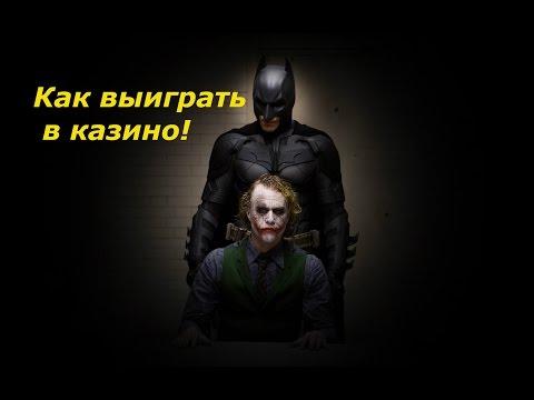 Как выиграть в казино большой выигрыш