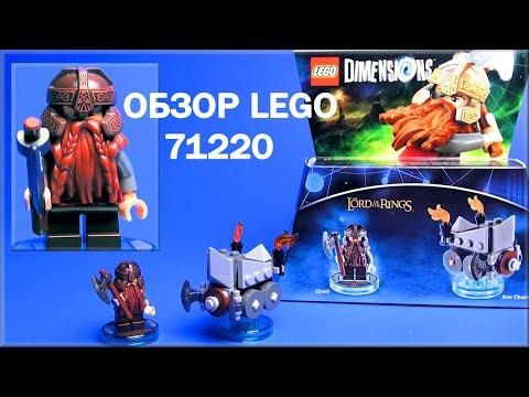 LEGO DIMENSIONS Gimli Fun Pack 71220 - Лего Дименшенс Гимли 71220 обзор на русском