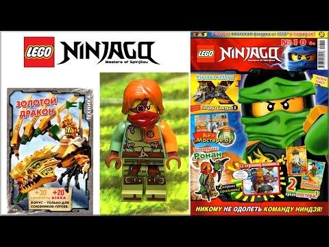 LEGO Ninjago журнал №10. Узнай 5 фактов о Мастере Ву. Журнал Лего Ниндзяго мультик на русском языке