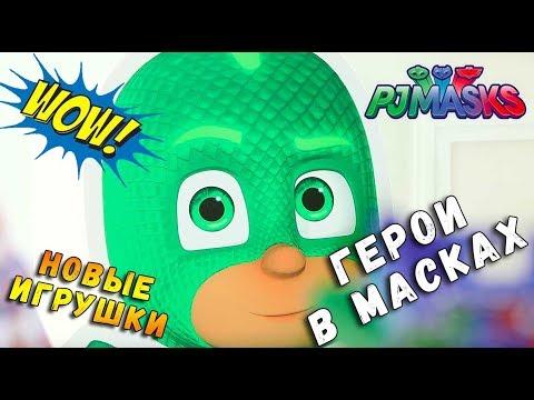 Герои в Масках - Видео с игрушками PJ Masks - Новые игрушки