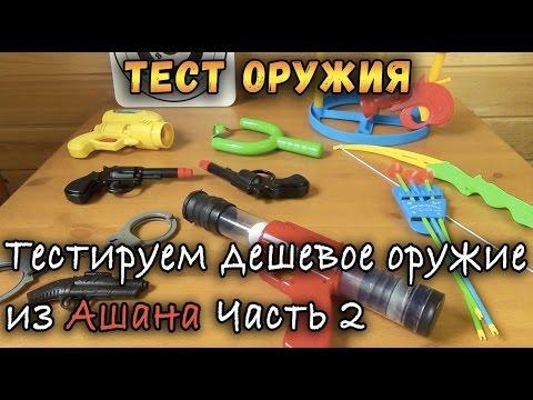 Контрольная закупка - Бластеры из Ашана 2 - Игрушечное оружие, Пистолеты, Пушки и