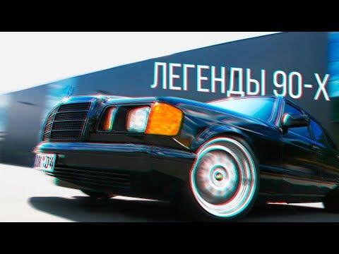 ТОП 5 АВТО ИЗ 90-Х КОТОРЫЕ ТЫ ЗАХОЧЕШЬ!