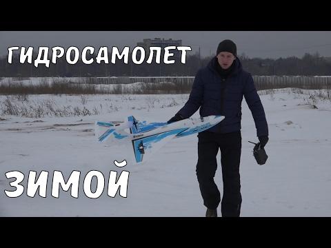 Запуск гидросамолета Eachine Ripple FPV в зимних условиях