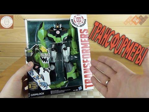 Трансформеры Гримлок - Transformers Grimlock - Hasbro - Роботы под прикрытием - Robots In Disguise