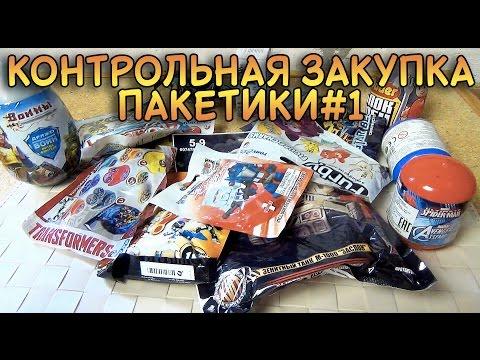 Контрольная Закупка - Пакетики - Мстители, Тачки, Ферби, Солдатики, Танки, Конструктор, Атомикрон