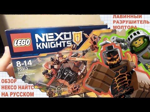 Lego 70313 Лего Нексо Найтс - ЛАВИННЫЙ РАЗРУШИТЕЛЬ МОЛТОРА - Нексо Рыцари