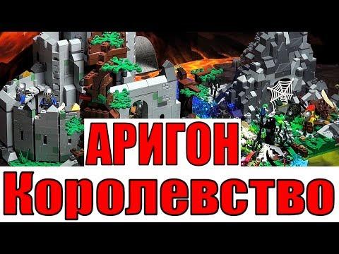 ЛЕГО Обзор Самоделки Королевство АРИГОН . ЦИТАДЕЛЬ РЫЦАРЕЙ из конструктора LEGO