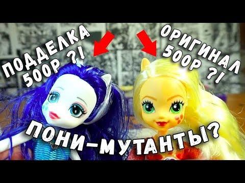 КУКЛЫ ПОНИ - СРАВНЕНИЕ ОРИГИНАЛА И ПОДДЕЛКИ My Little Pony Equestria Girls